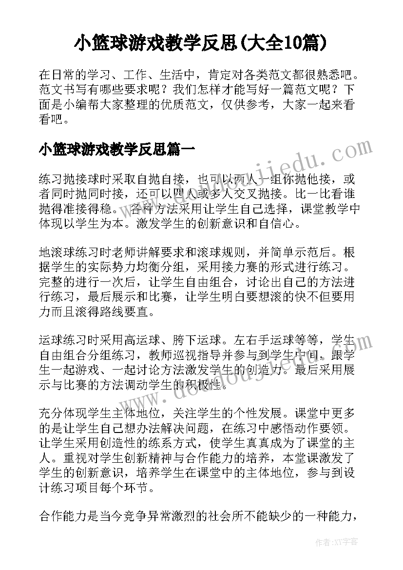 小篮球游戏教学反思(大全10篇)