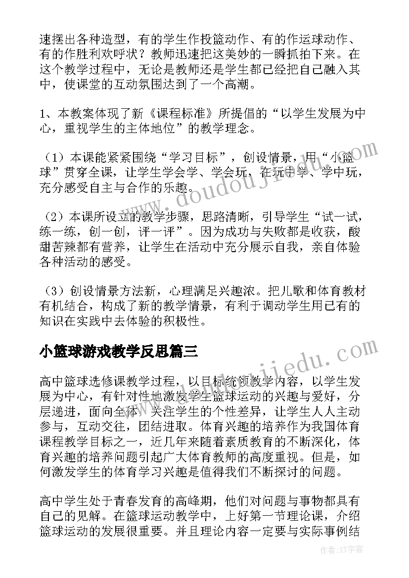 小篮球游戏教学反思(大全10篇)