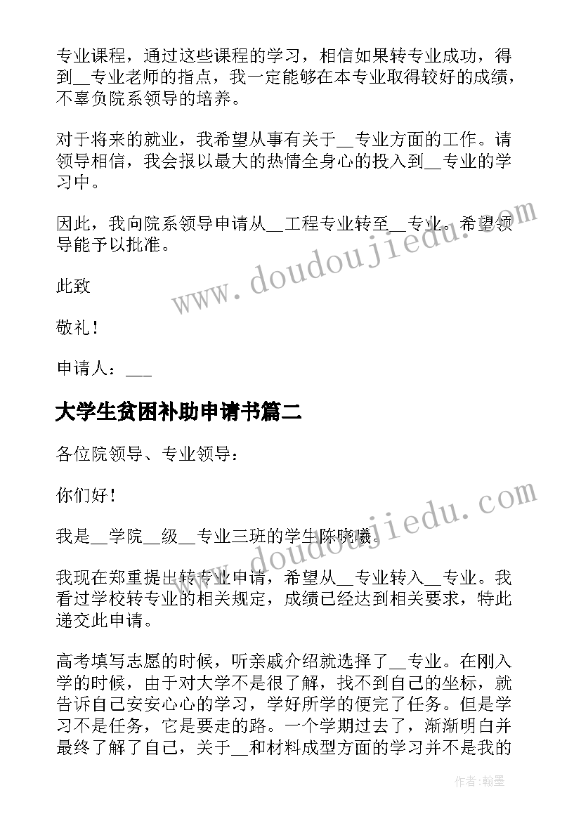 最新大学生贫困补助申请书 大学生转专业申请书(精选5篇)