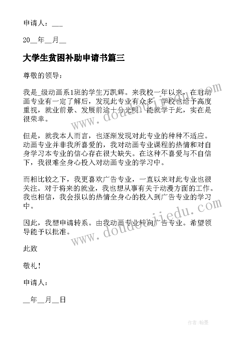 最新大学生贫困补助申请书 大学生转专业申请书(精选5篇)