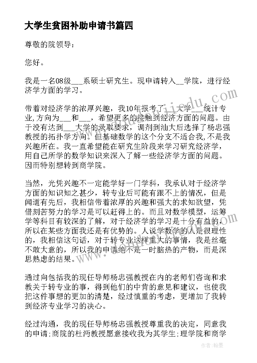 最新大学生贫困补助申请书 大学生转专业申请书(精选5篇)