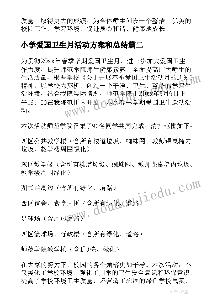 最新小学爱国卫生月活动方案和总结(模板8篇)