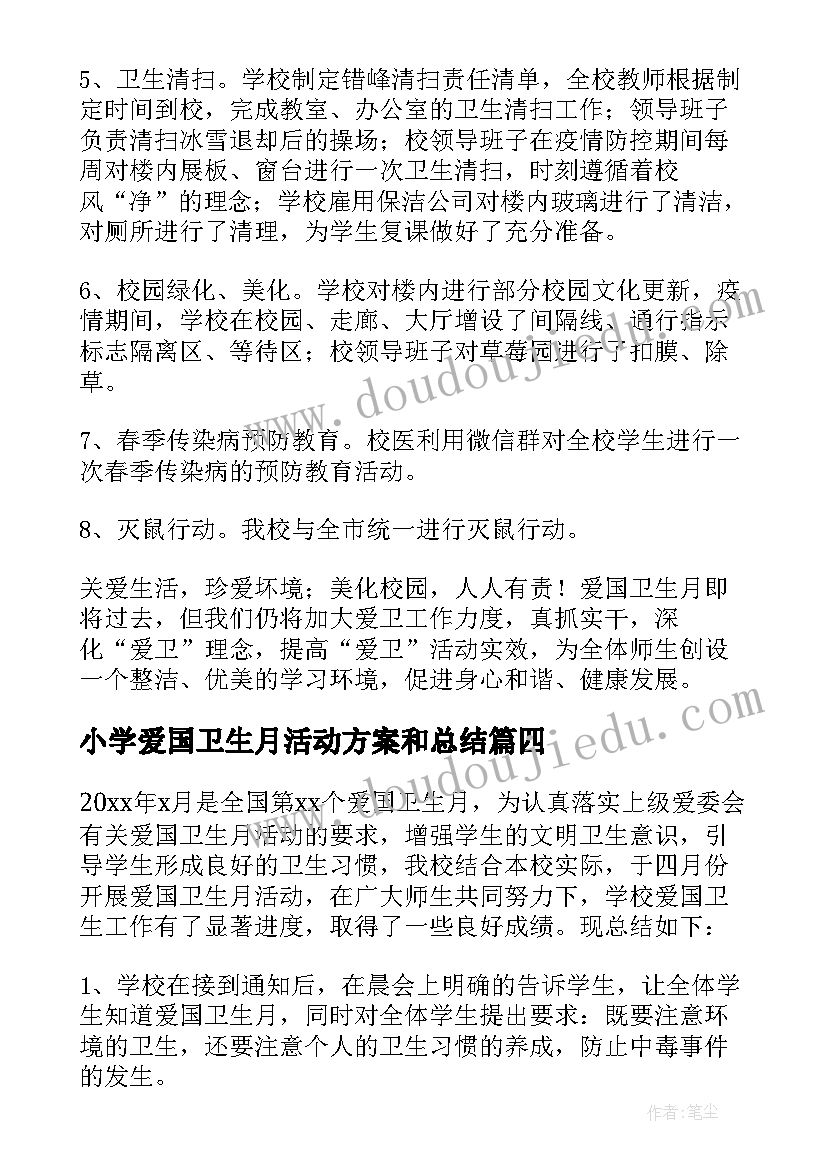 最新小学爱国卫生月活动方案和总结(模板8篇)