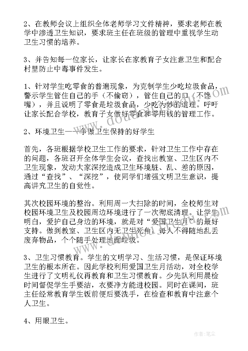 最新小学爱国卫生月活动方案和总结(模板8篇)