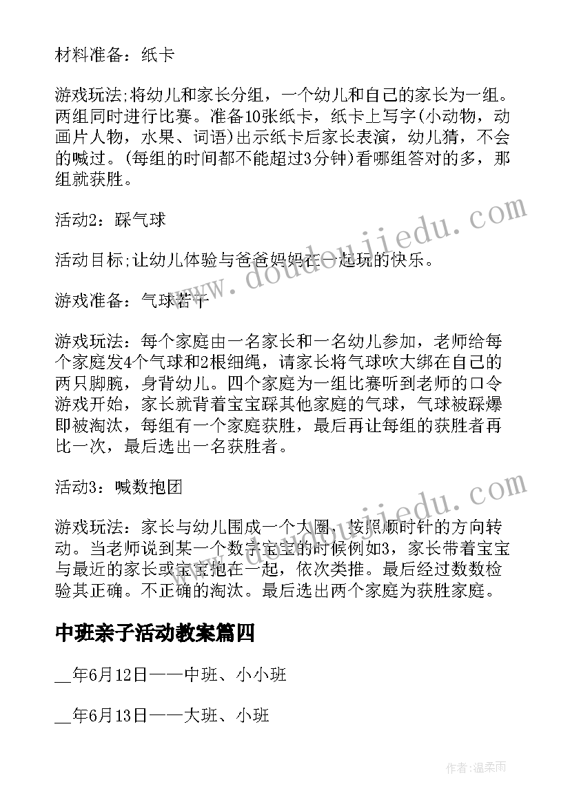 中班亲子活动教案 中班亲子活动的方案(实用9篇)