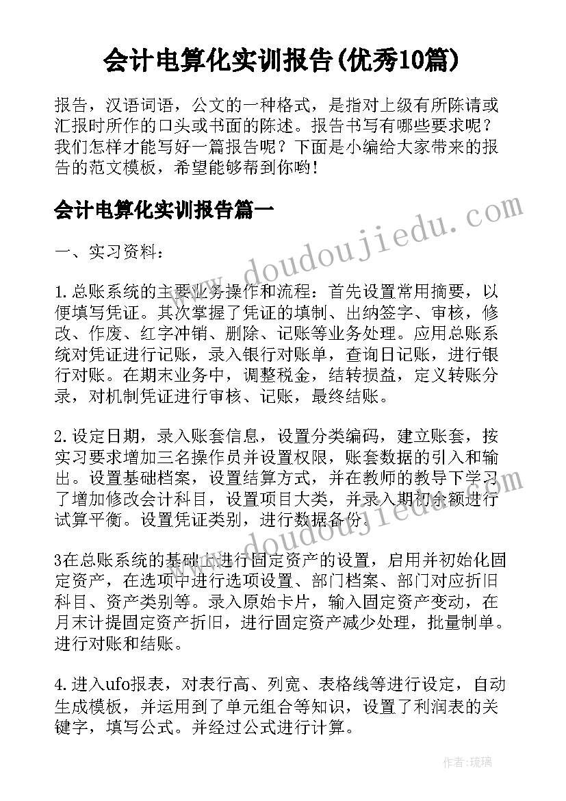 会计电算化实训报告(优秀10篇)