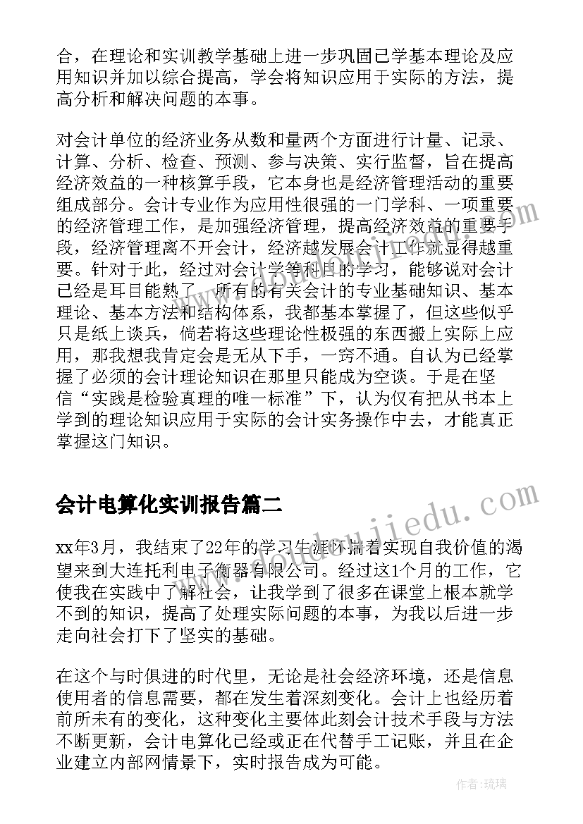 会计电算化实训报告(优秀10篇)