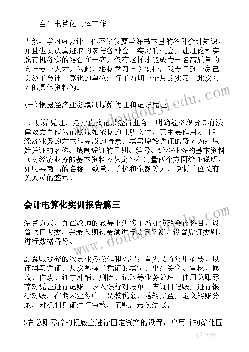 会计电算化实训报告(优秀10篇)