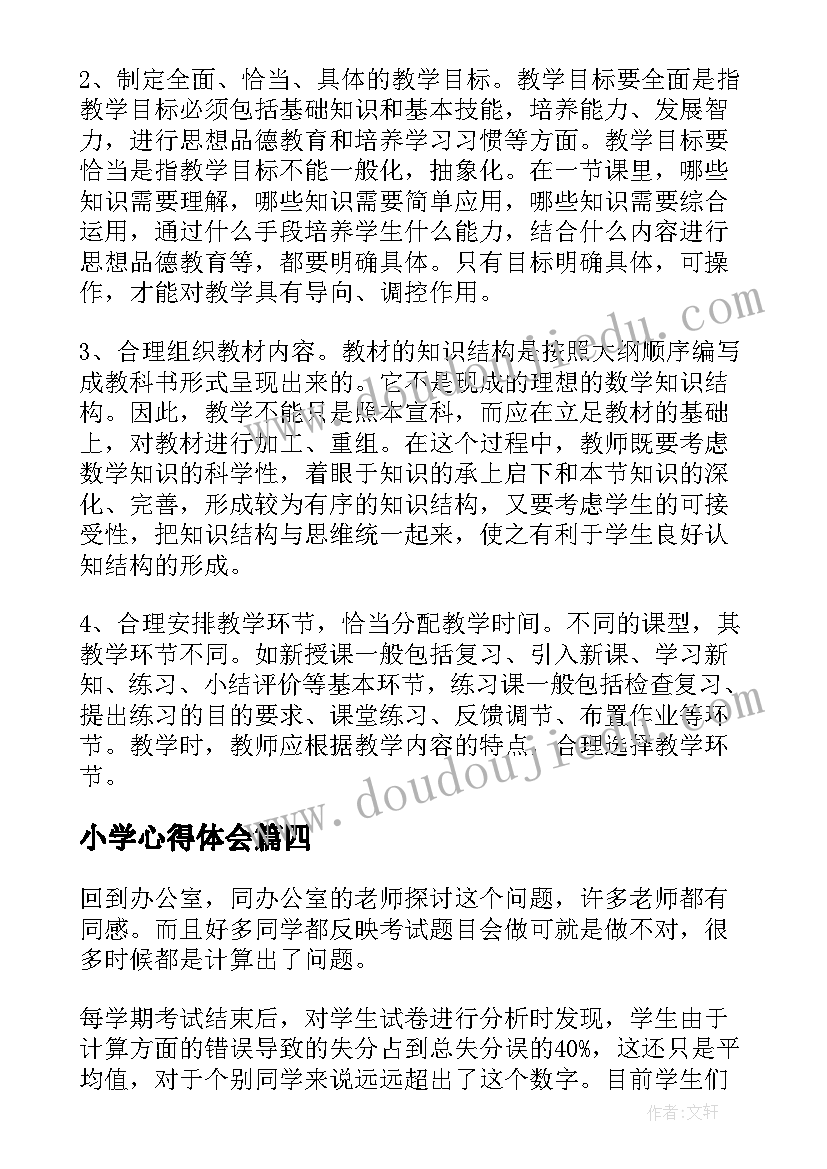 最新小学心得体会 小学数学计算教学的心得体会(精选5篇)