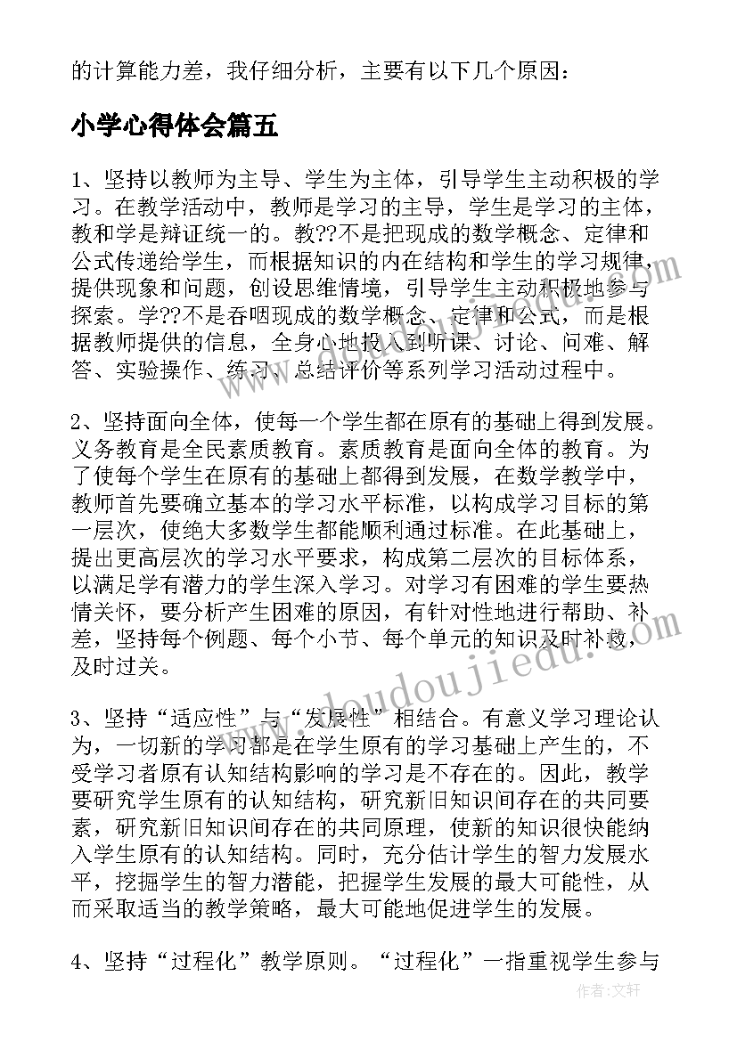 最新小学心得体会 小学数学计算教学的心得体会(精选5篇)