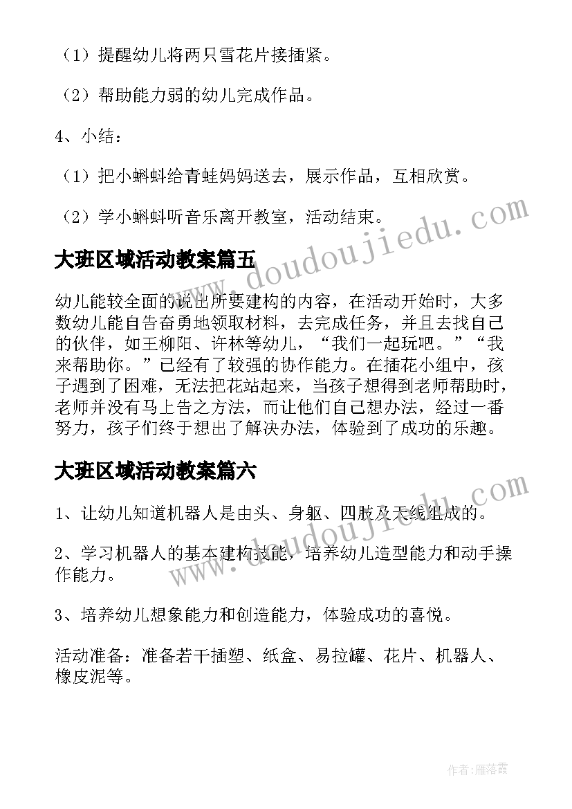 大班区域活动教案(大全8篇)