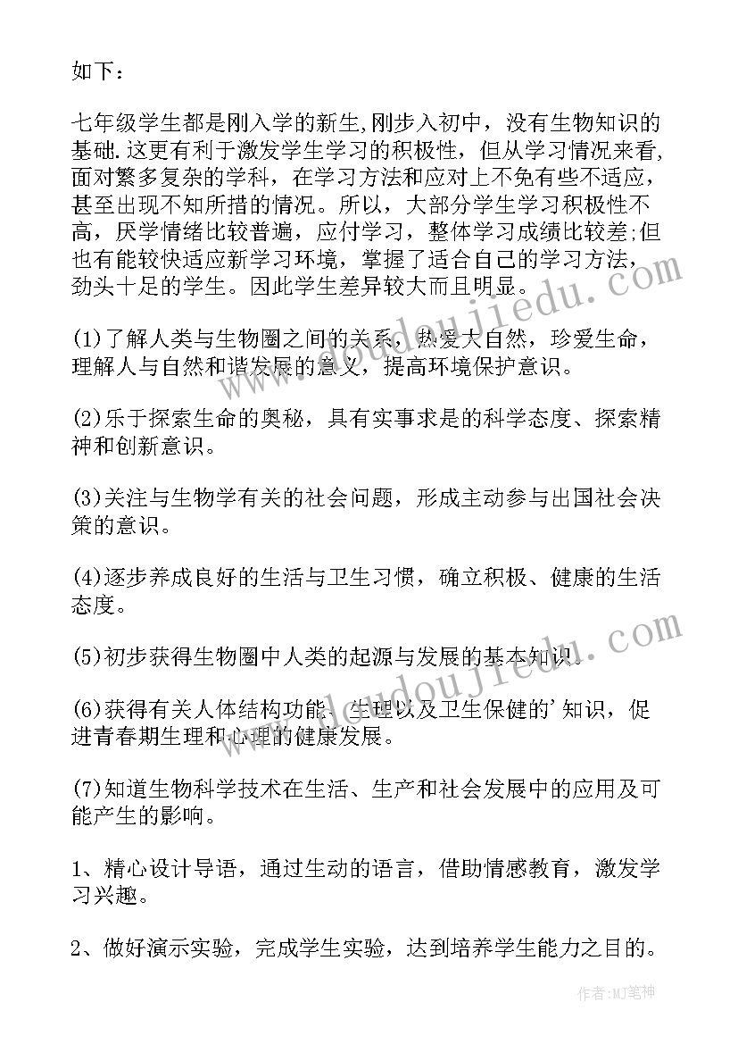 七年级生物工作计划(精选6篇)