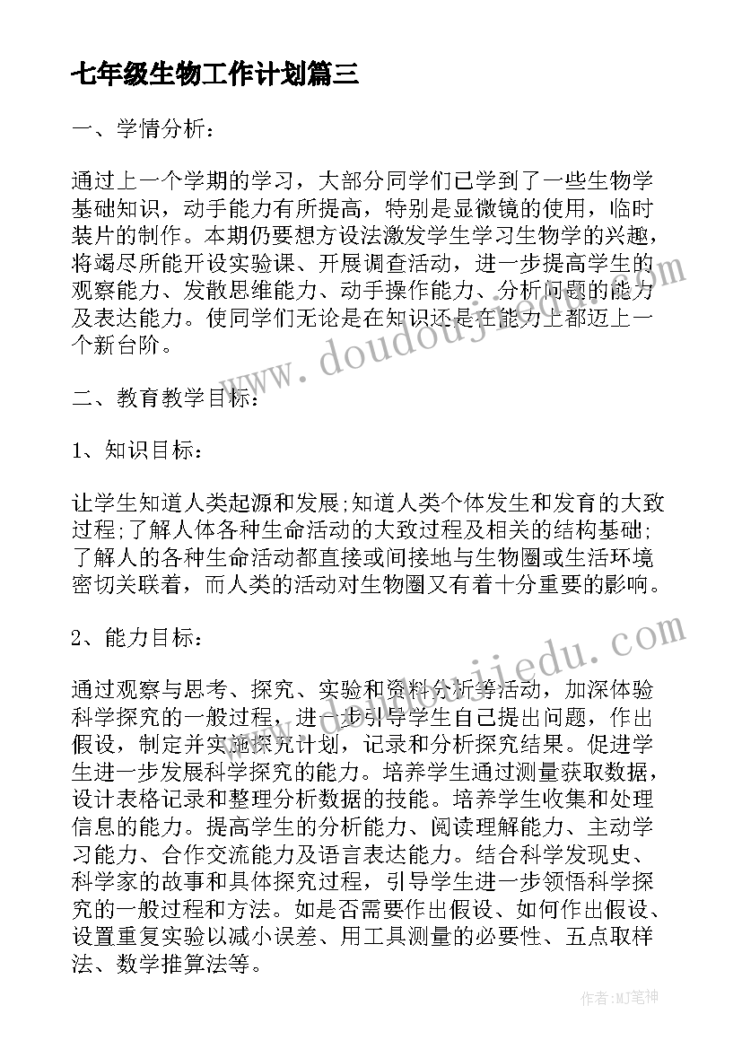 七年级生物工作计划(精选6篇)