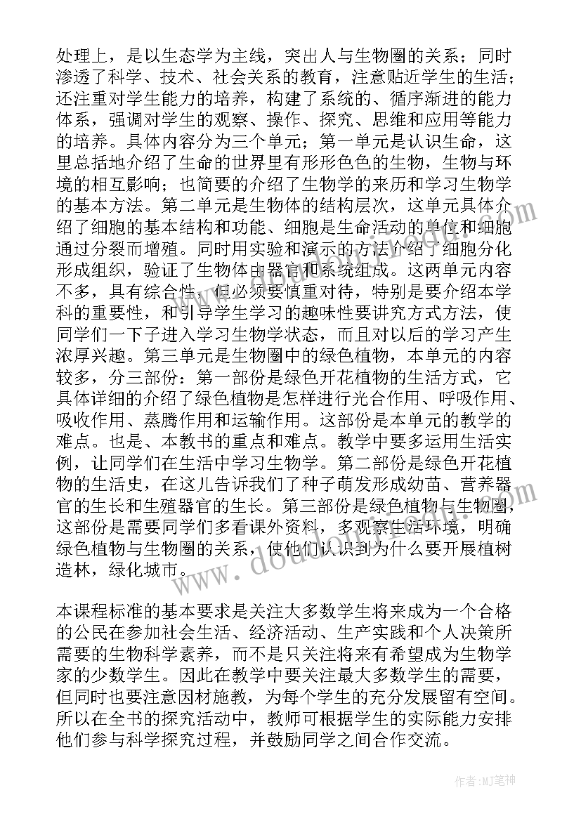 七年级生物工作计划(精选6篇)