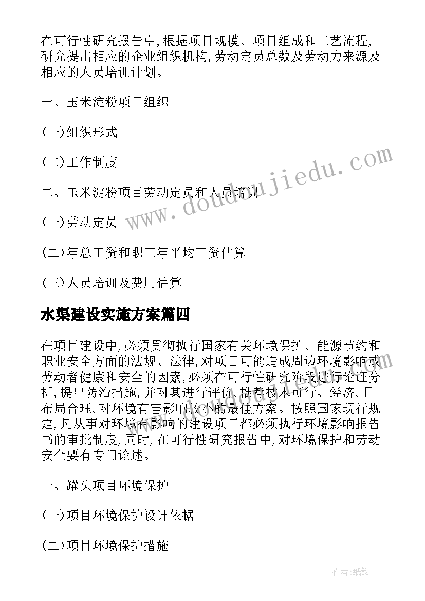 最新水渠建设实施方案(优质6篇)