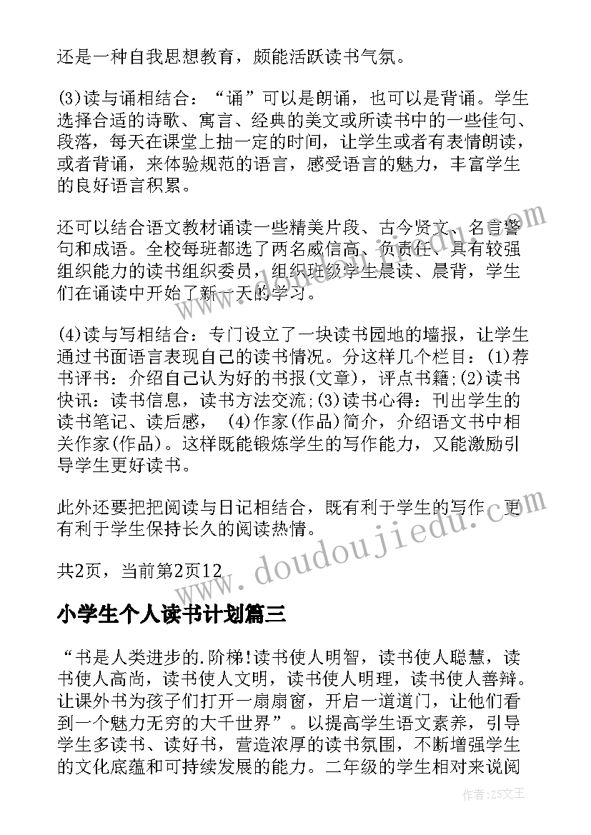 小学生个人读书计划(模板5篇)