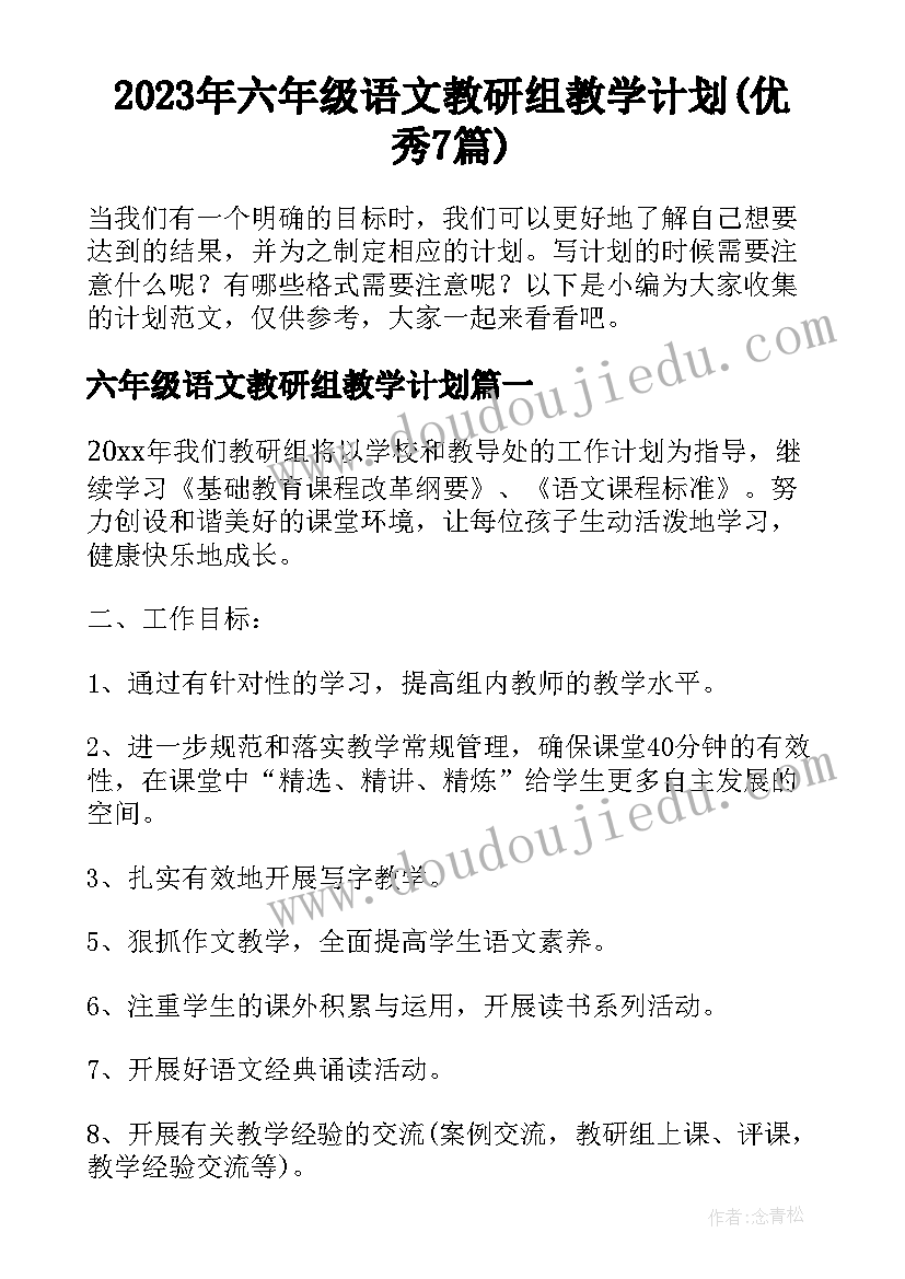 2023年六年级语文教研组教学计划(优秀7篇)