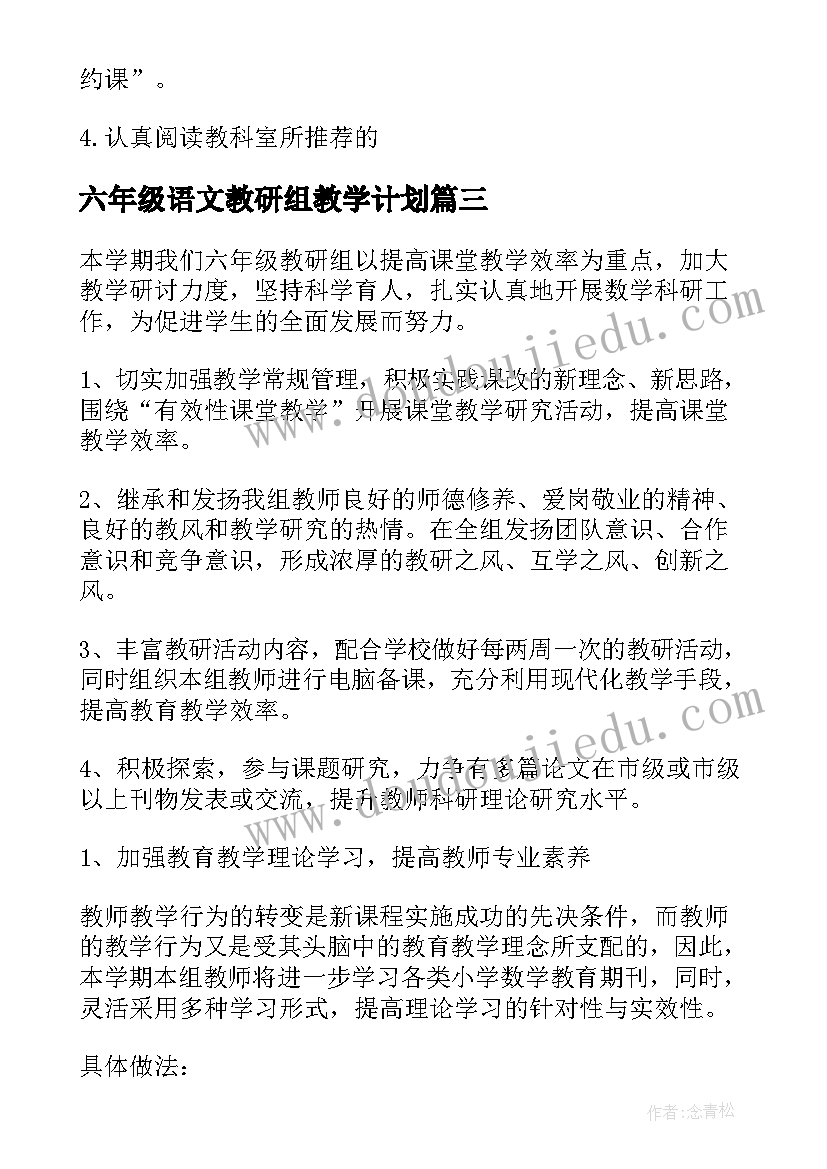 2023年六年级语文教研组教学计划(优秀7篇)