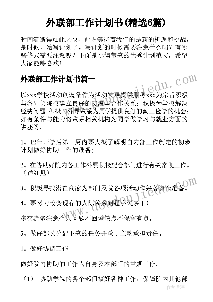 外联部工作计划书(精选6篇)