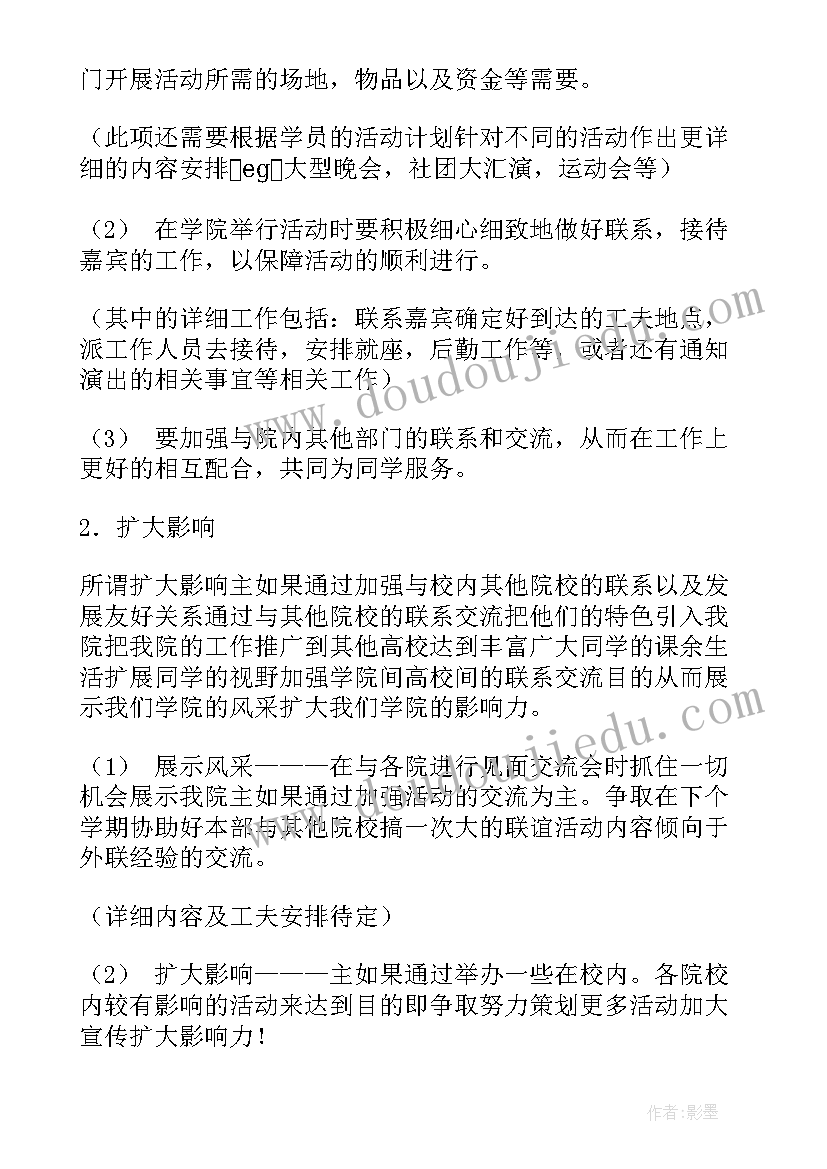 外联部工作计划书(精选6篇)