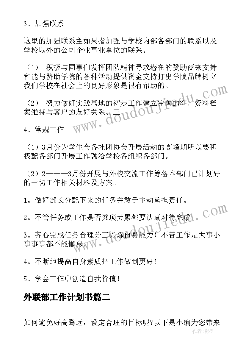 外联部工作计划书(精选6篇)