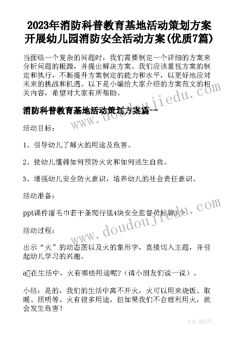 2023年消防科普教育基地活动策划方案 开展幼儿园消防安全活动方案(优质7篇)