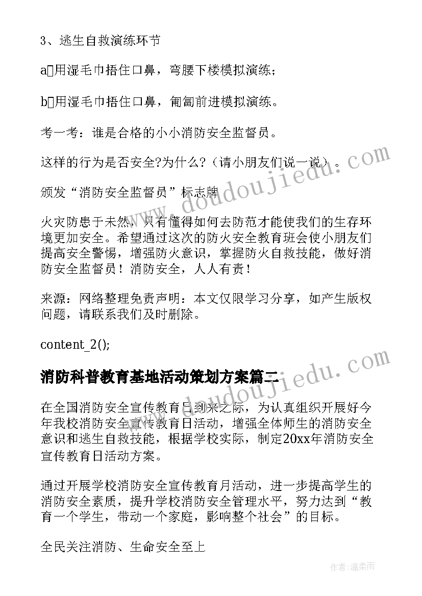 2023年消防科普教育基地活动策划方案 开展幼儿园消防安全活动方案(优质7篇)