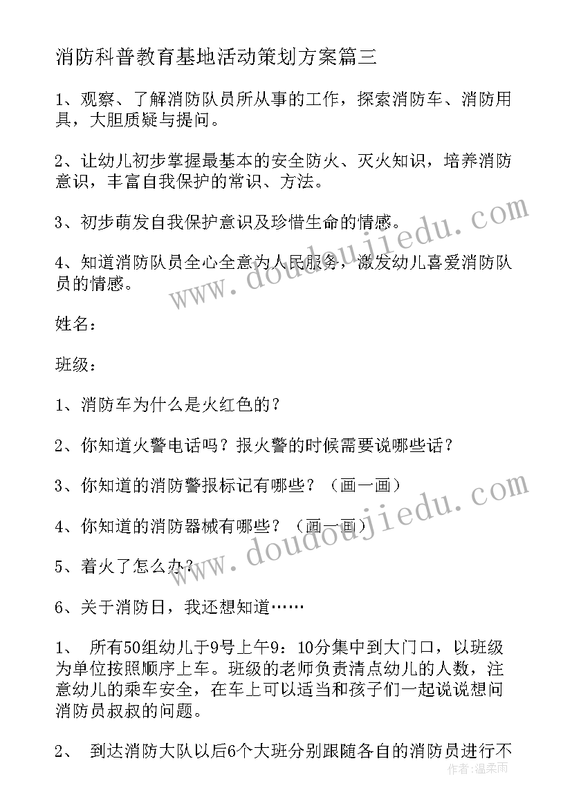 2023年消防科普教育基地活动策划方案 开展幼儿园消防安全活动方案(优质7篇)