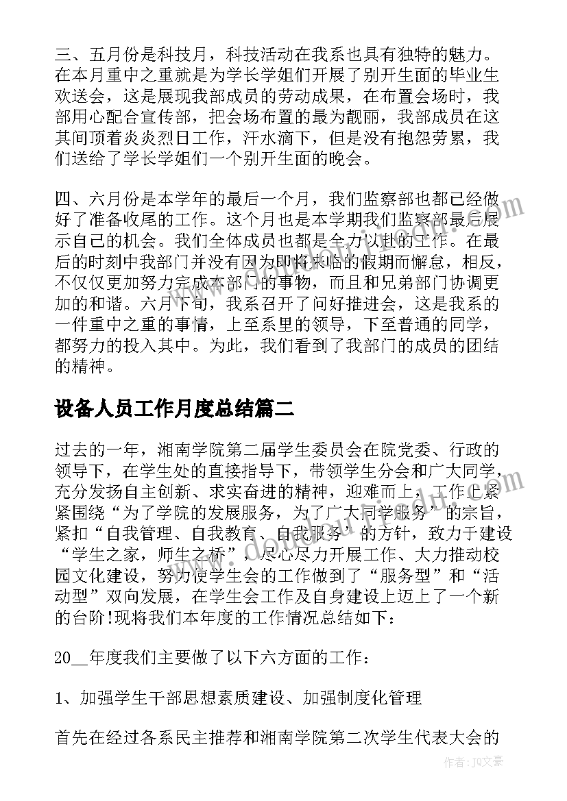 2023年设备人员工作月度总结(优质8篇)