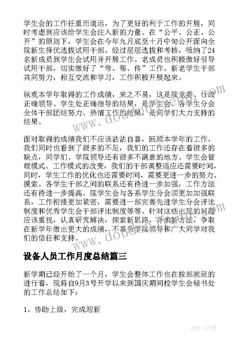 2023年设备人员工作月度总结(优质8篇)