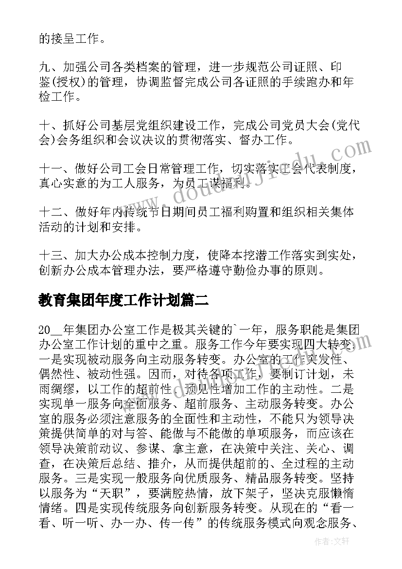 2023年教育集团年度工作计划(优秀5篇)