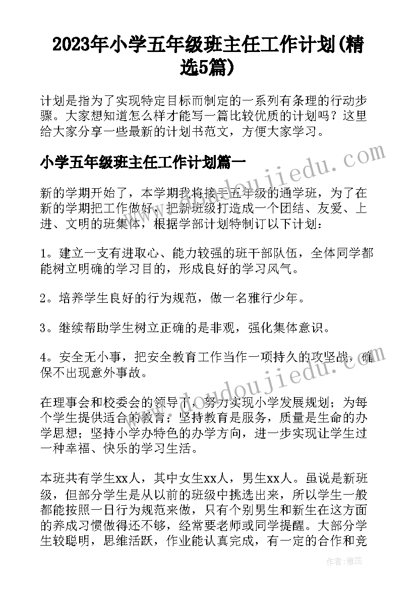 2023年小学五年级班主任工作计划(精选5篇)