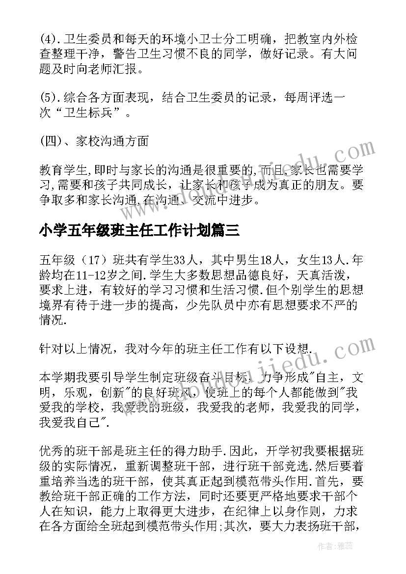 2023年小学五年级班主任工作计划(精选5篇)