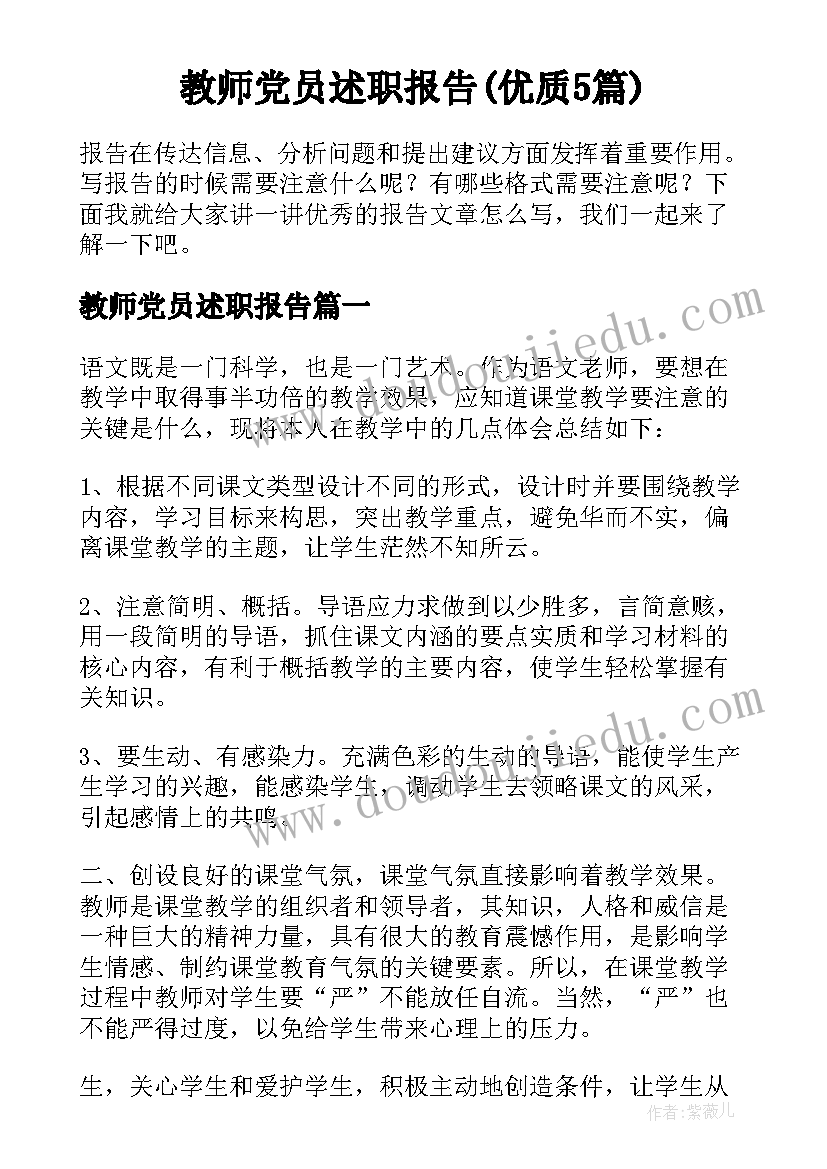 教师党员述职报告(优质5篇)