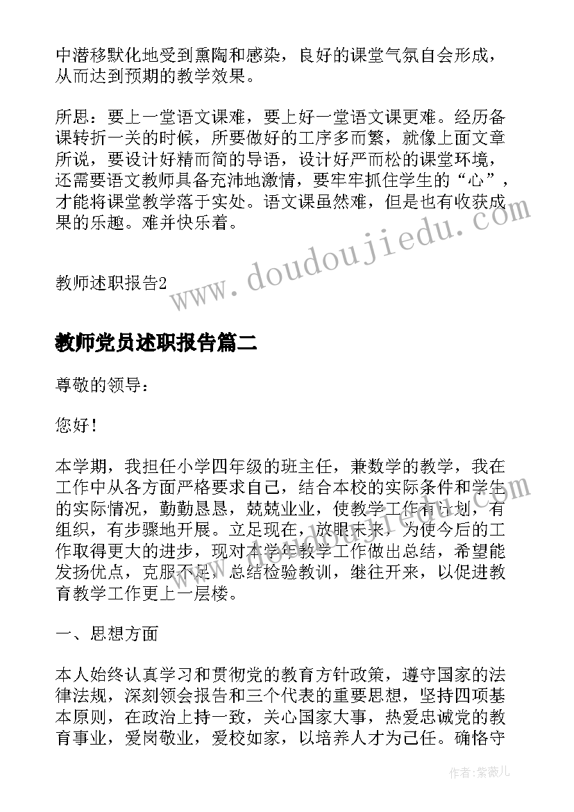 教师党员述职报告(优质5篇)