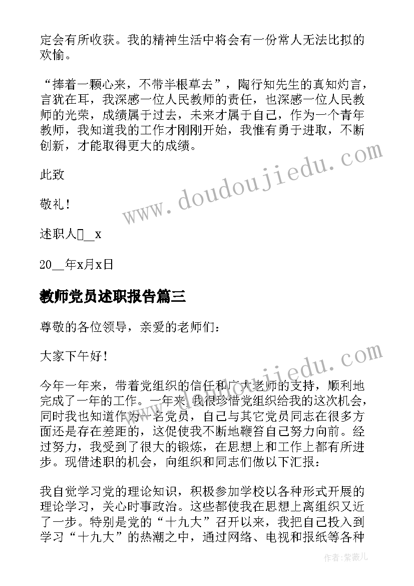 教师党员述职报告(优质5篇)