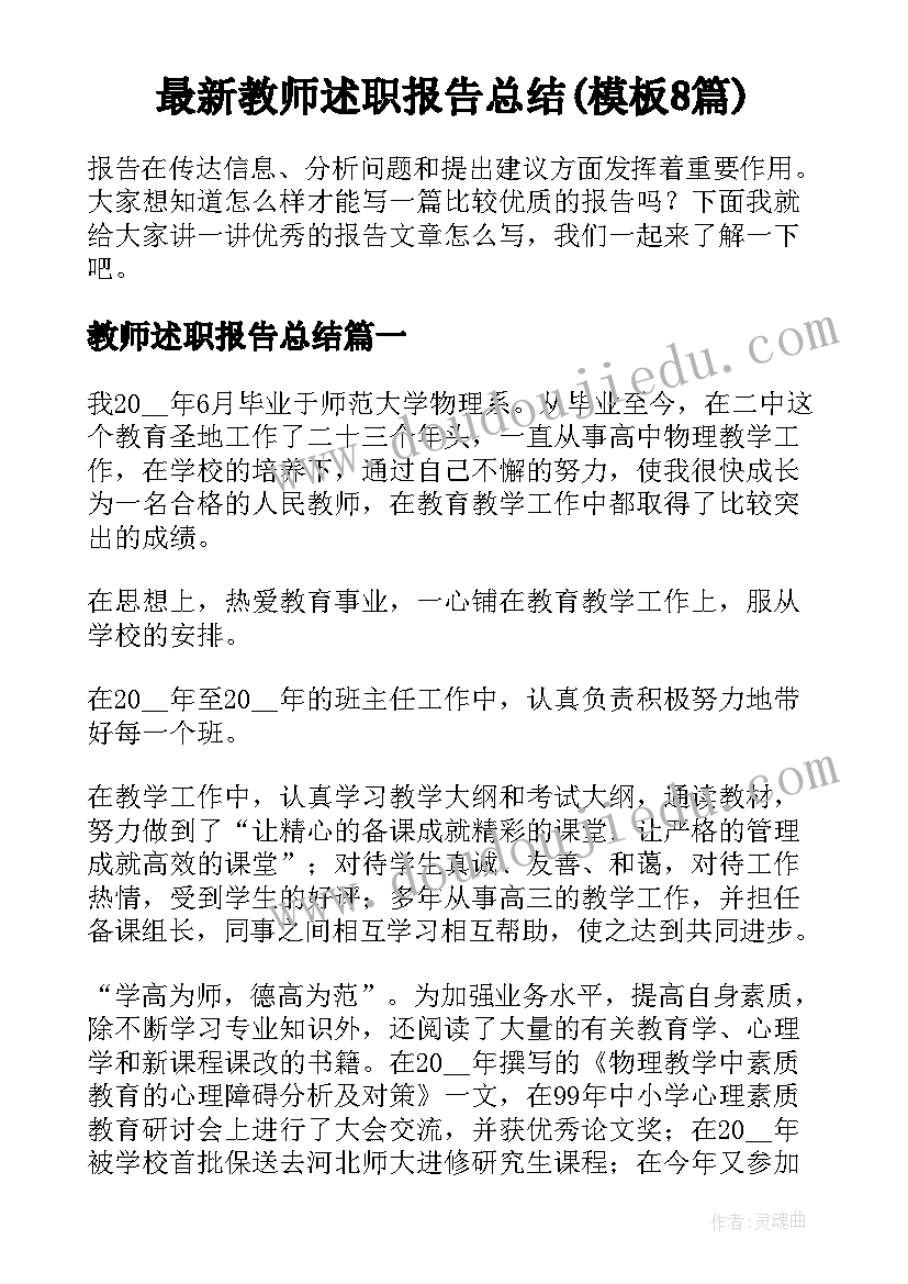 最新教师述职报告总结(模板8篇)