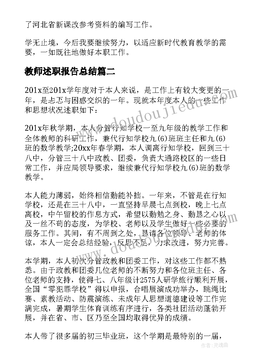 最新教师述职报告总结(模板8篇)