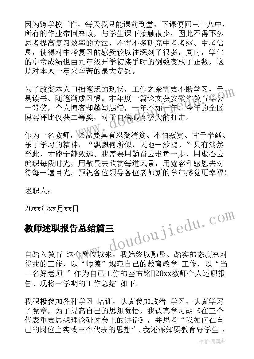 最新教师述职报告总结(模板8篇)