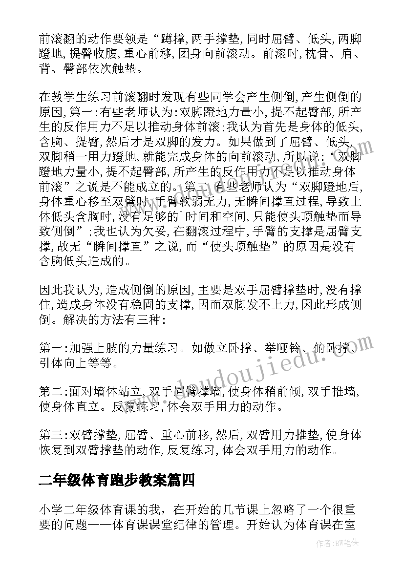 二年级体育跑步教案 二年级体育教学反思(优质6篇)