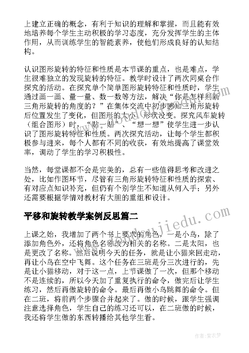 2023年平移和旋转教学案例反思 旋转的教学反思(实用5篇)