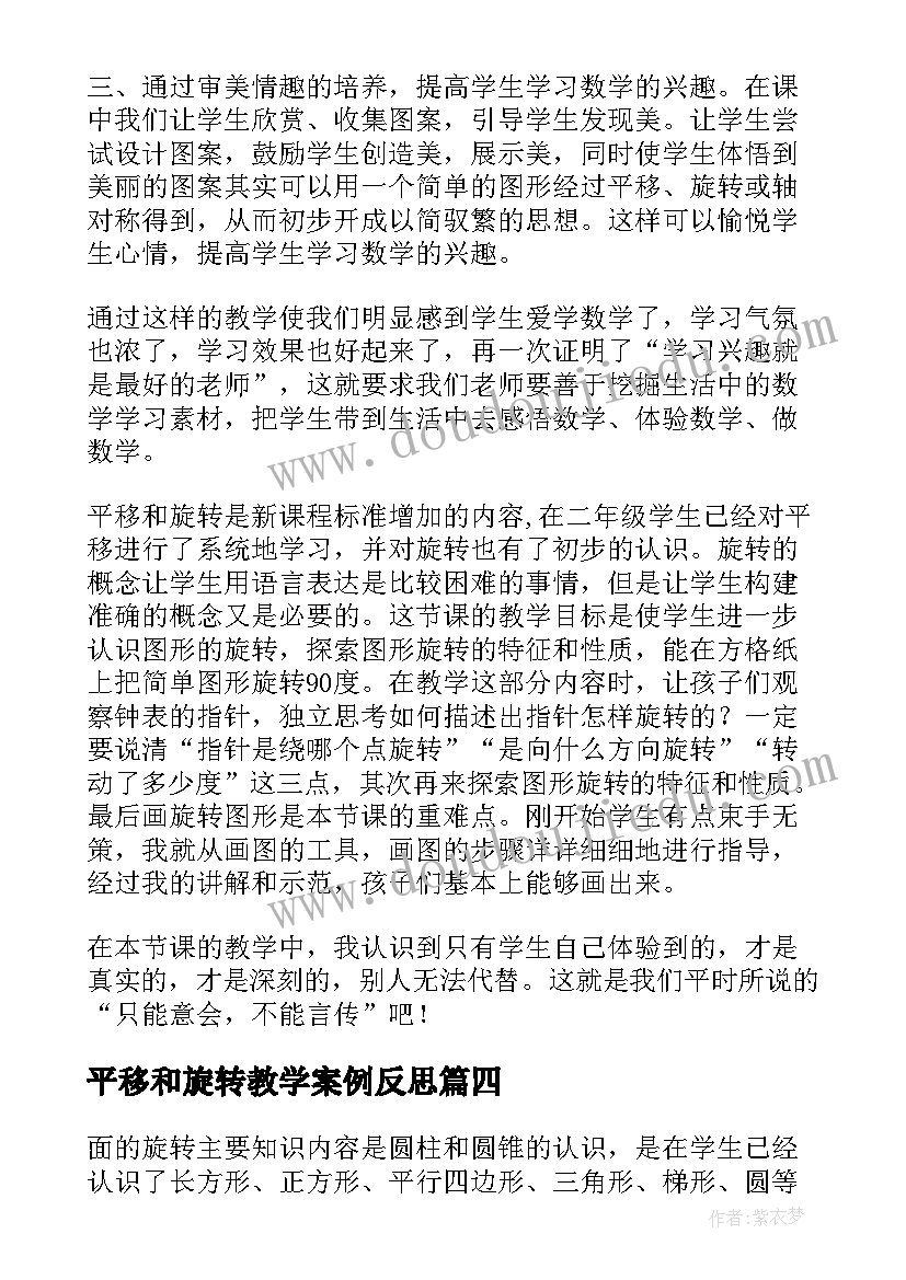 2023年平移和旋转教学案例反思 旋转的教学反思(实用5篇)