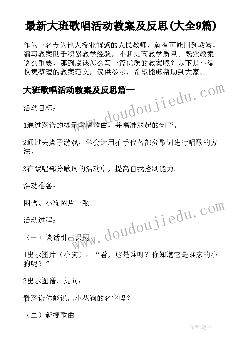 最新大班歌唱活动教案及反思(大全9篇)