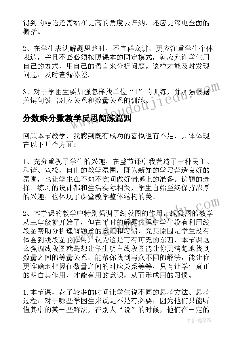 分数乘分数教学反思简练 分数乘法教学反思(实用10篇)