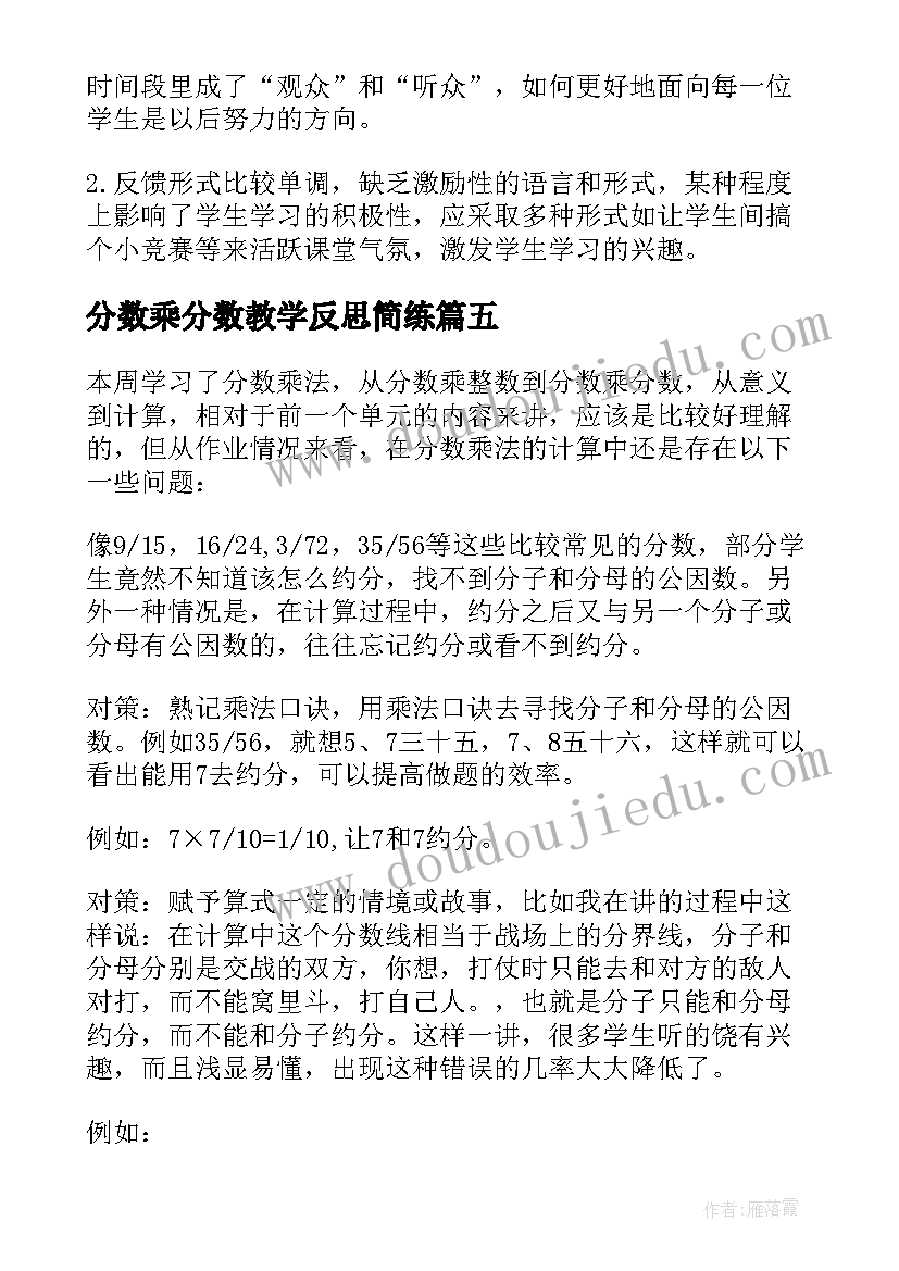 分数乘分数教学反思简练 分数乘法教学反思(实用10篇)