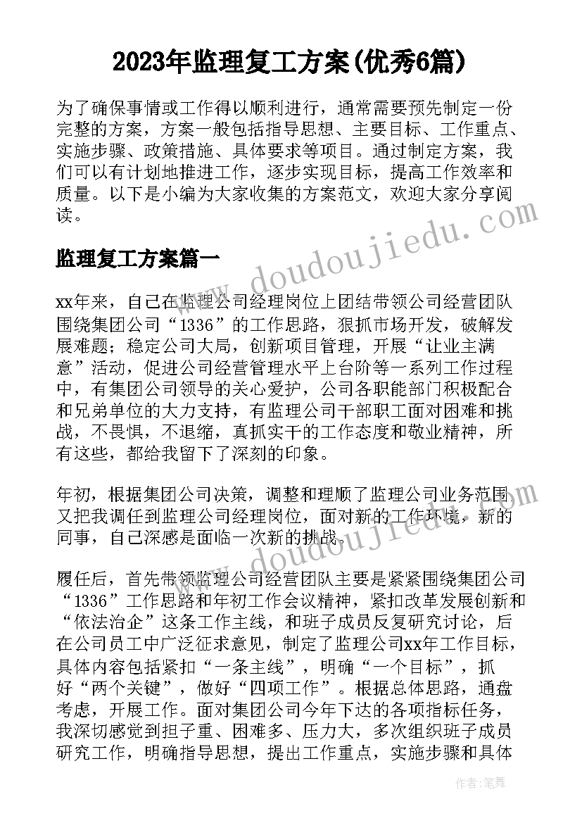 2023年监理复工方案(优秀6篇)