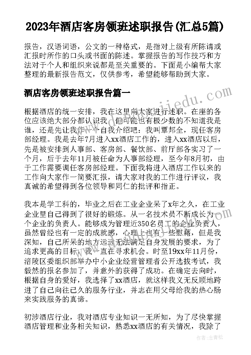 2023年酒店客房领班述职报告(汇总5篇)