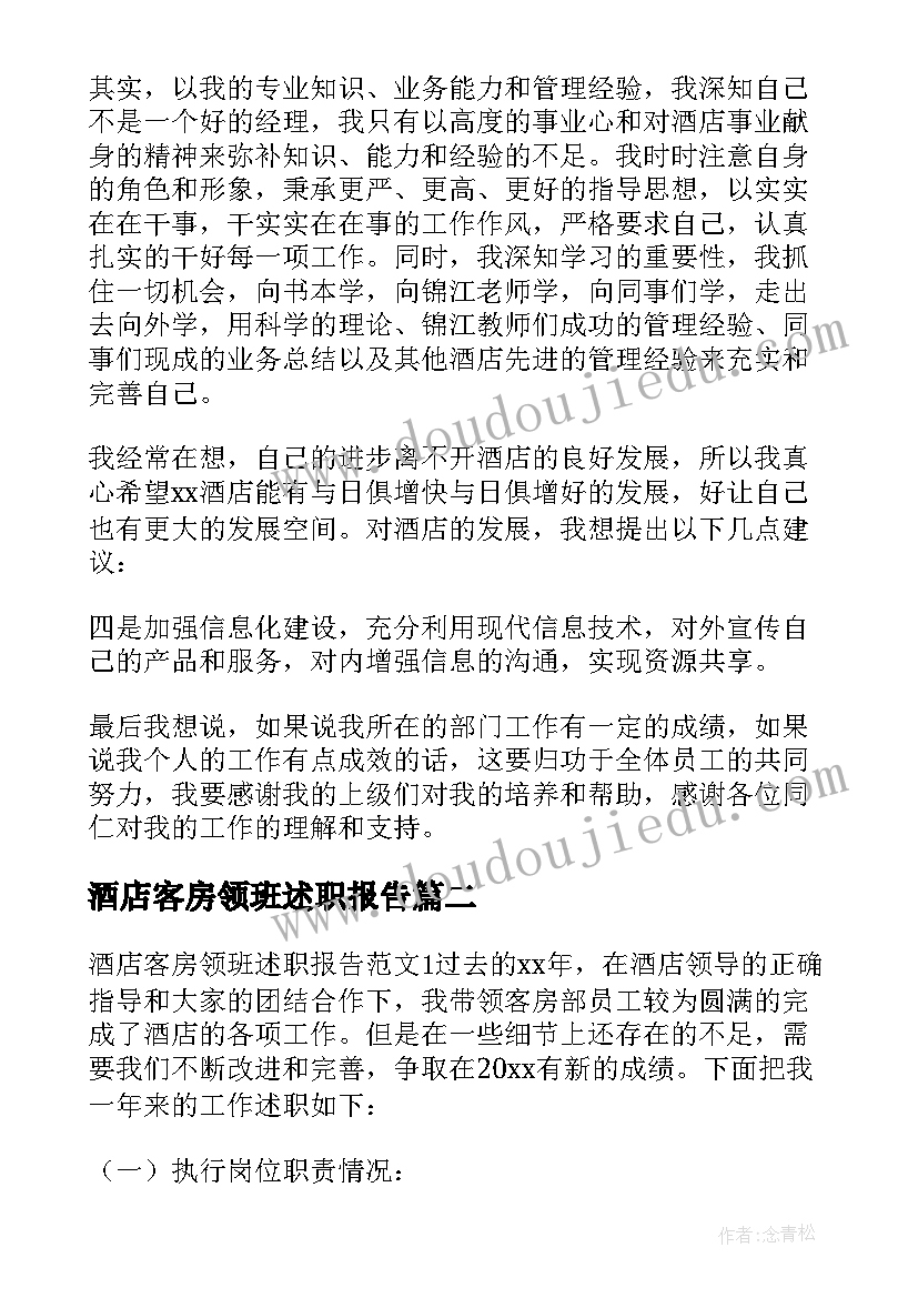 2023年酒店客房领班述职报告(汇总5篇)