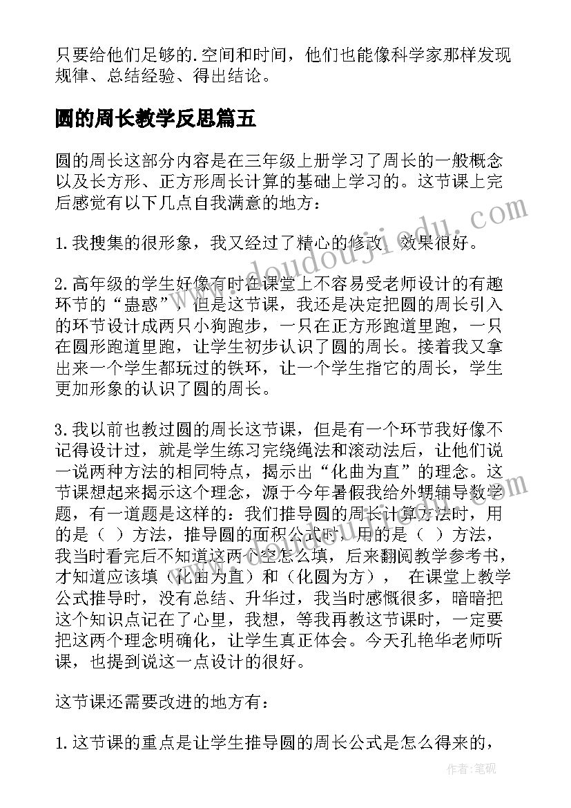 最新圆的周长教学反思(通用9篇)