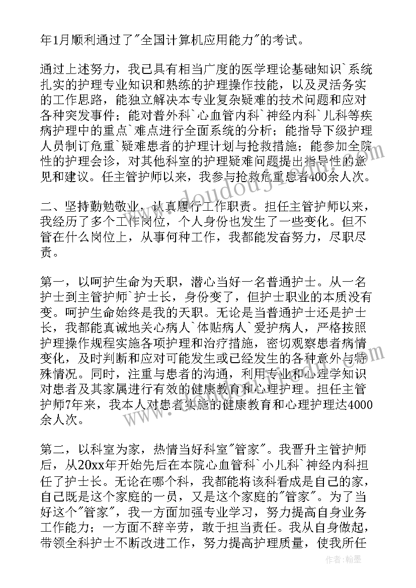 最新护士职称述职报告(通用7篇)